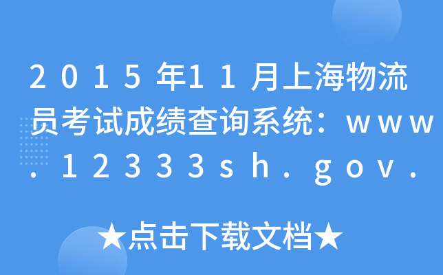 2015年11月上海物流员考试成绩查询系统：www.12333sh.gov.cn