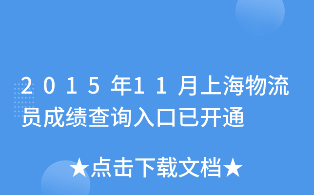 2015年11月上海物流员成绩查询入口已开通