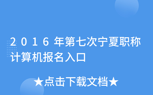 2016年第七次宁夏职称计算机报名入口