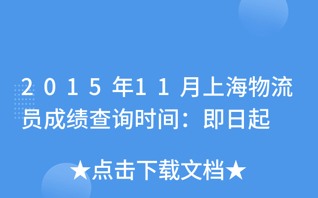 2015年11月上海物流员成绩查询时间：即日起