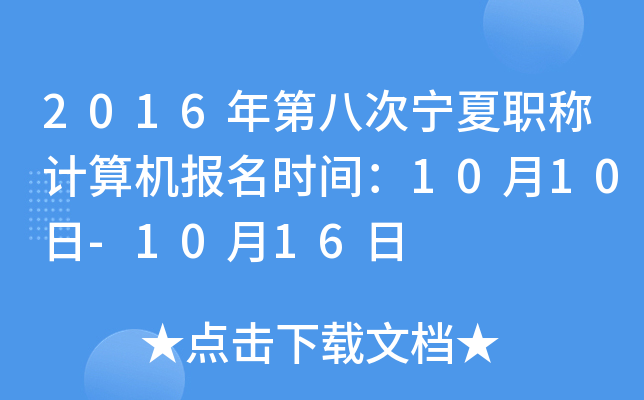 2016年第八次宁夏职称计算机报名时间：10月10日-10月16日