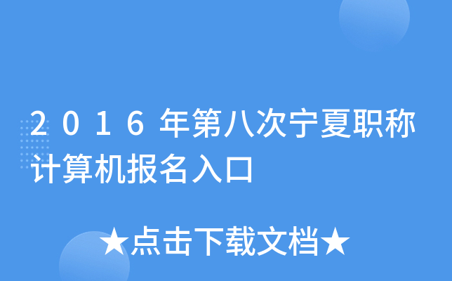 2016年第八次宁夏职称计算机报名入口