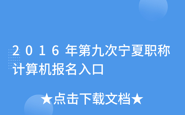 2016年第九次宁夏职称计算机报名入口