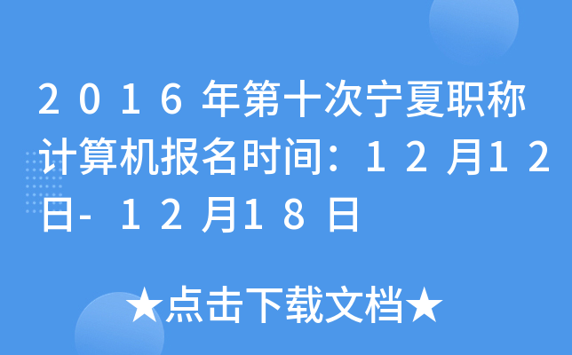 2016年第十次宁夏职称计算机报名时间：12月12日-12月18日