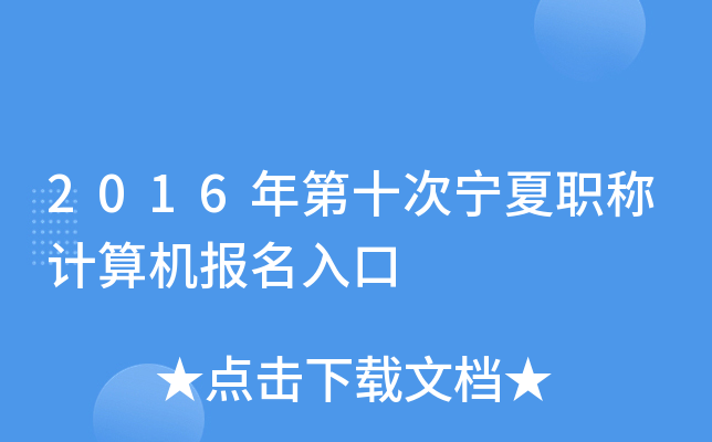 2016年第十次宁夏职称计算机报名入口