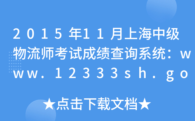 2015年11月上海中级物流师考试成绩查询系统：www.12333sh.gov.cn