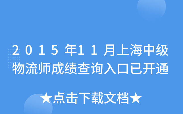 2015年11月上海中级物流师成绩查询入口已开通