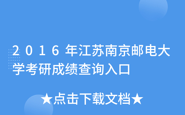 2016年江苏南京邮电大开云kaiyun(中国)考研成绩查询入口