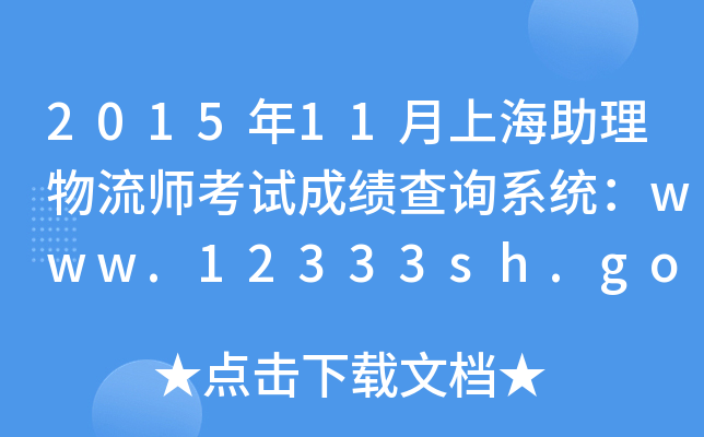 2015年11月上海助理物流师考试成绩查询系统：www.12333sh.gov.cn