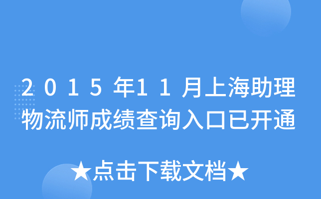 2015年11月上海助理物流师成绩查询入口已开通