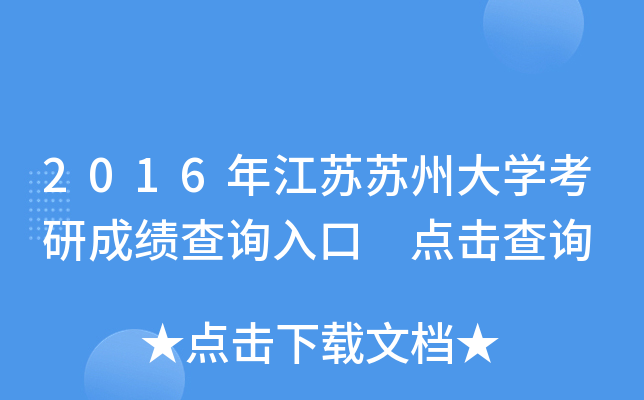 2016年江苏苏州大开云kaiyun(中国)考研成绩查询入口 点击查询
