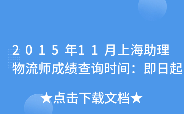 2015年11月上海助理物流师成绩查询时间：即日起