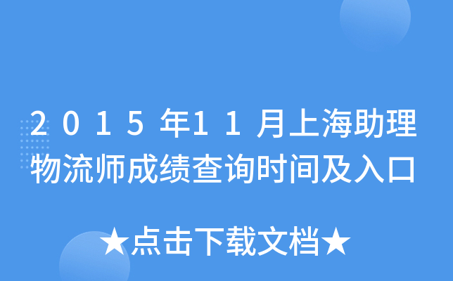 2015年11月上海助理物流师成绩查询时间及入口