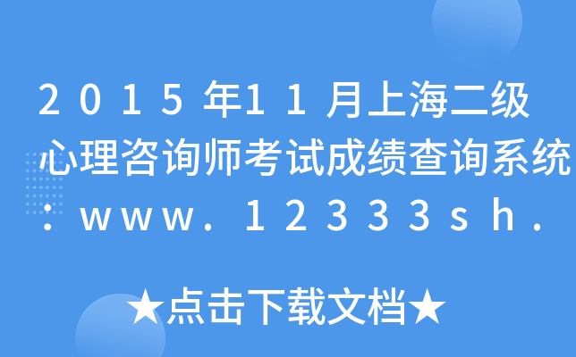 201511Ϻԃԇɿԃϵy(tng)www.12333sh.gov.cn