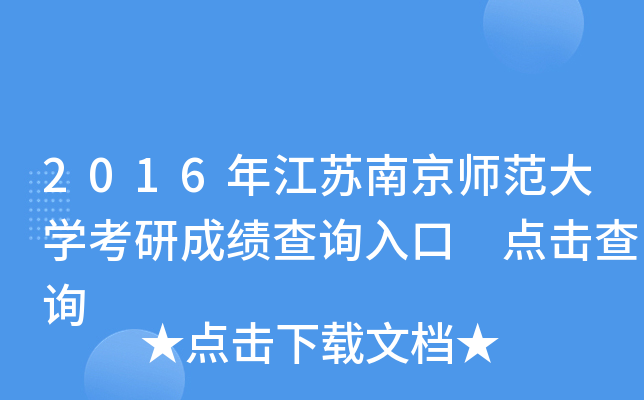 2016年江苏南京师范大开云kaiyun(中国)考研成绩查询入口 点击查询