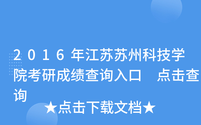 2016年江苏苏州科技开云kaiyun(中国)院考研成绩查询入口 点击查询