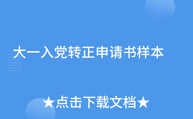 大一入党转正申请书样本