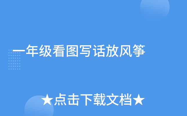 一年级看图写话放风筝