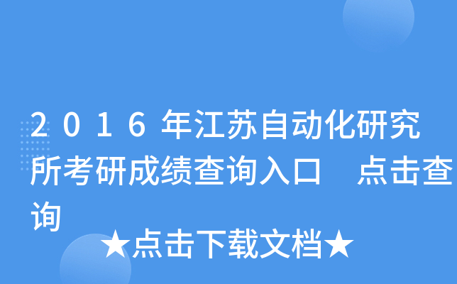 2016年江苏自动化研究所考研成绩查询入口 点击查询