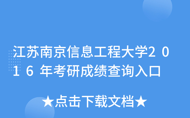 江苏南京信息工程大开云kaiyun(中国)2016年考研成绩查询入口