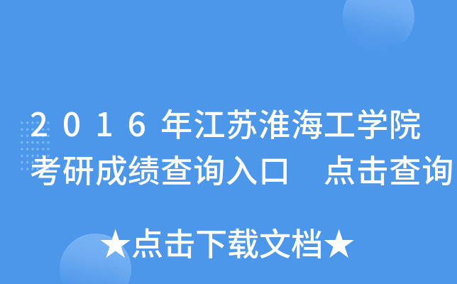 2016年江苏淮海工开云kaiyun(中国)院考研成绩查询入口 点击查询