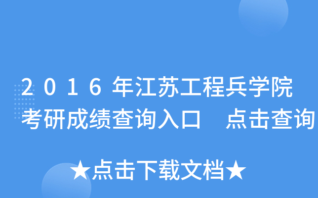 2016年江苏工程兵开云kaiyun(中国)院考研成绩查询入口 点击查询