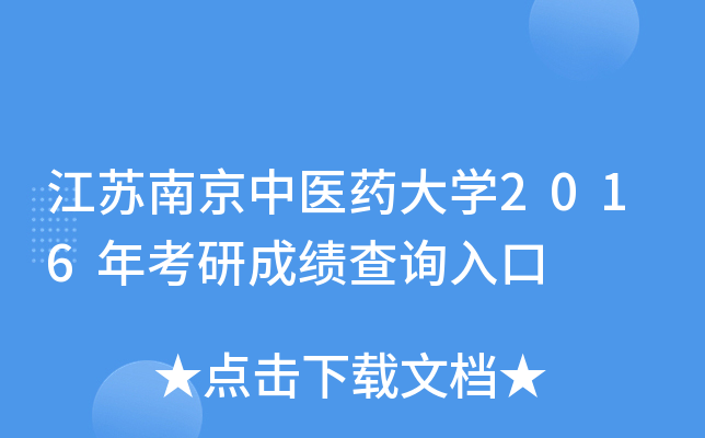 江苏南京中医药大开云kaiyun(中国)2016年考研成绩查询入口