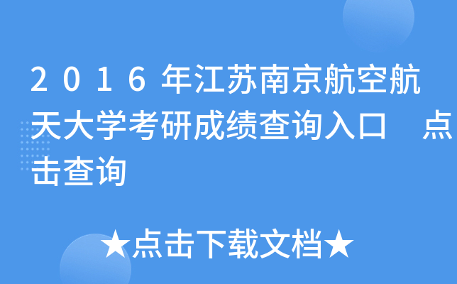 2016年江苏南京航空航天大开云kaiyun(中国)考研成绩查询入口 点击查询