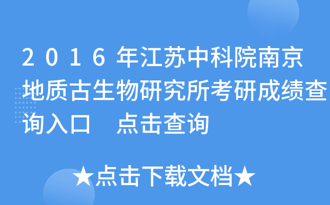 2016年江苏中科院南京地质古生物研究所考研成绩查询入口 点击查询