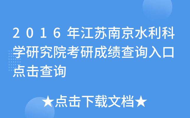 2016年江苏南京水利科开云kaiyun(中国)研究院考研成绩查询入口 点击查询