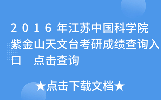 2016年江苏中国科开云kaiyun(中国)院紫金山天文台考研成绩查询入口 点击查询