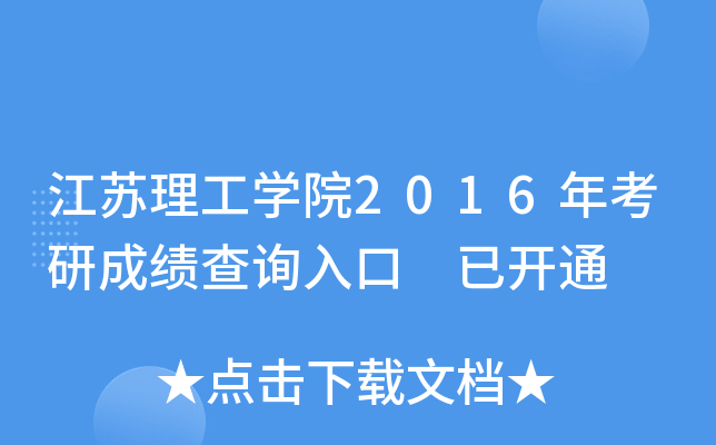 江苏理工开云kaiyun(中国)院2016年考研成绩查询入口 已开通