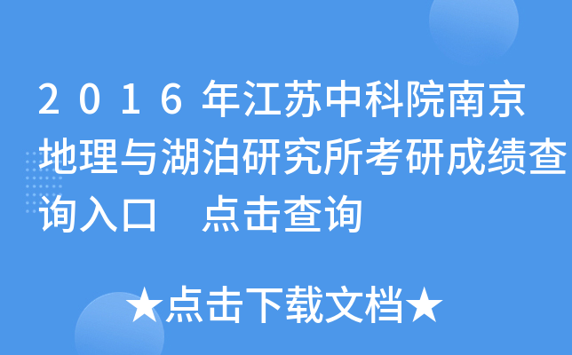 2016年江苏中科院南京地理与湖泊研究所考研成绩查询入口 点击查询