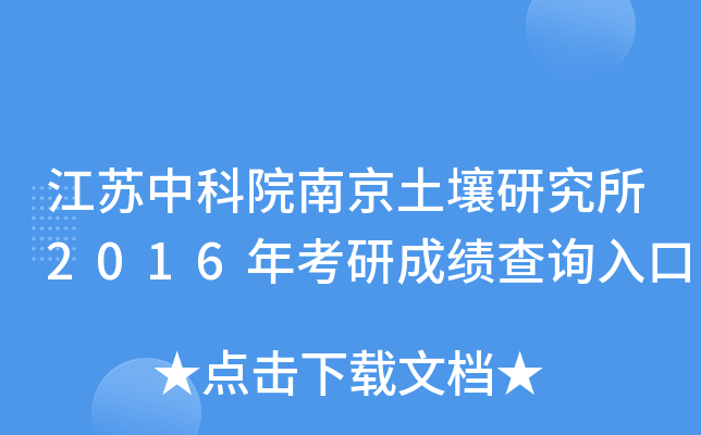 江苏中科院南京土壤研究所2016年考研成绩查询入口
