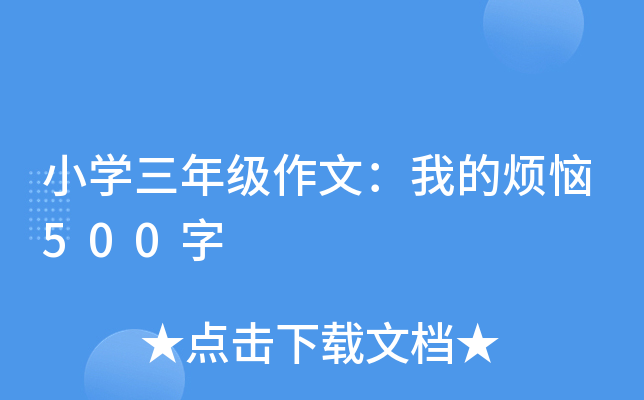 小开云kaiyun(中国)三年级作文：我的烦恼500字