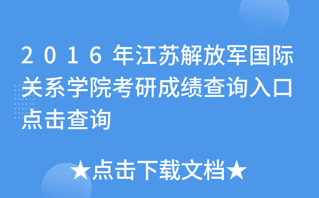 2016年江苏解放军国际关系开云kaiyun(中国)院考研成绩查询入口 点击查询