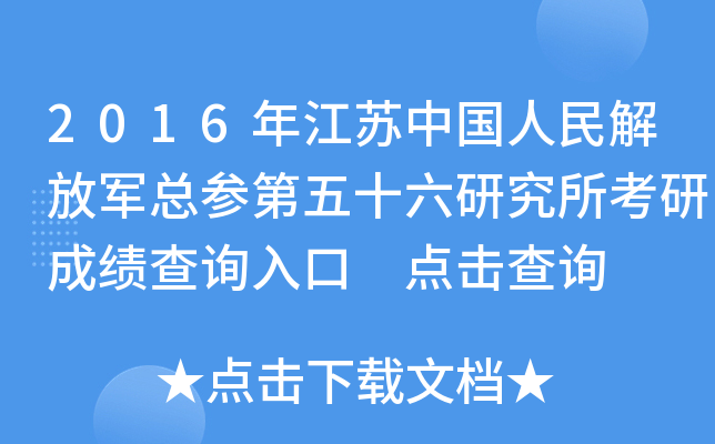 2016年江苏中国人民解放军总参第五十六研究所考研成绩查询入口 点击查询