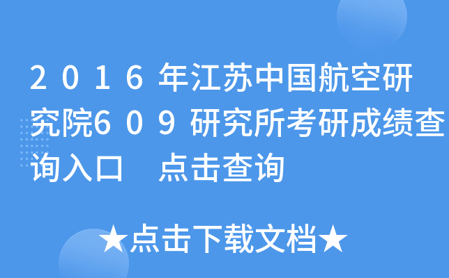 2016年江苏中国航空研究院609研究所考研成绩查询入口 点击查询
