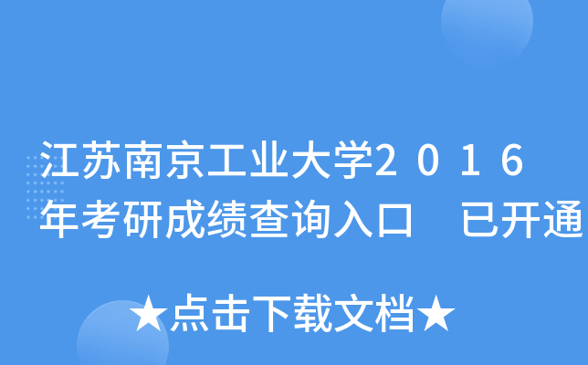 江苏南京工业大开云kaiyun(中国)2016年考研成绩查询入口 已开通