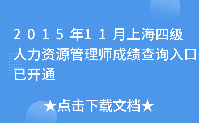 2015年11月上海四级人力资源管理师成绩查询入口已开通