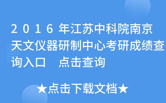 2016年江苏中科院南京天文仪器研制中心考研成绩查询入口 点击查询