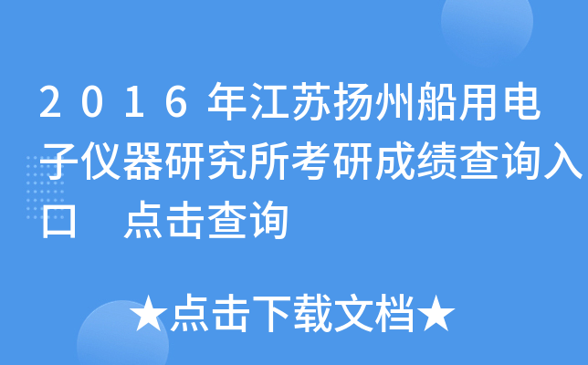 2016年江苏扬州船用电子仪器研究所考研成绩查询入口 点击查询