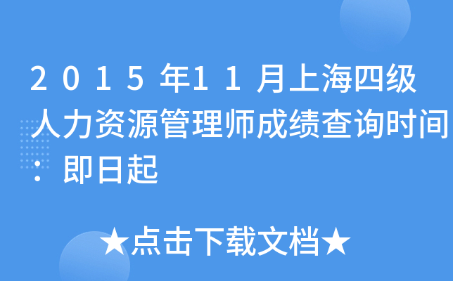 2015年11月上海四级人力资源管理师成绩查询时间：即日起