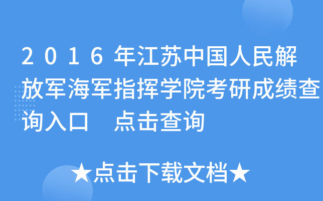 2016年江苏中国人民解放军海军指挥开云kaiyun(中国)院考研成绩查询入口 点击查询