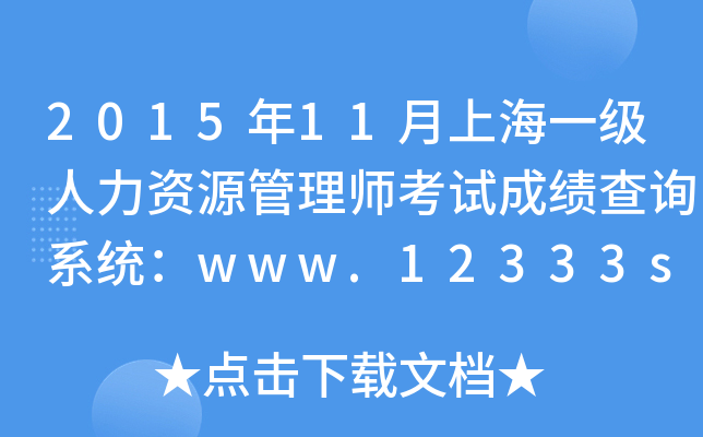2015年11月上海一级人力资源管理师考试成绩查询系统：www.12333sh.gov.cn