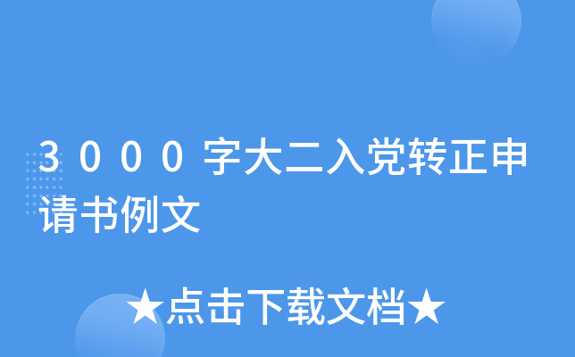 3000字大二入党转正申请书例文