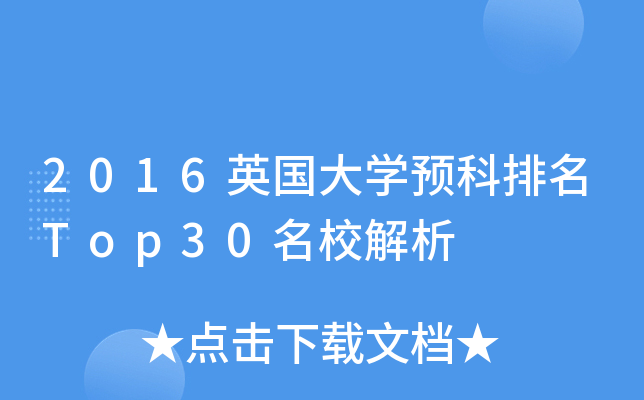 2016英国大开云kaiyun(中国)预科排名Top30解析
