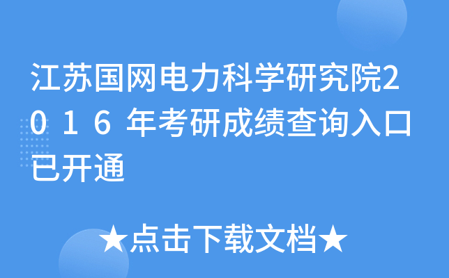 江苏国网电力科开云kaiyun(中国)研究院2016年考研成绩查询入口 已开通