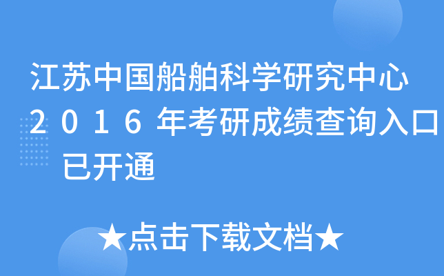 江苏中国船舶科开云kaiyun(中国)研究中心2016年考研成绩查询入口 已开通