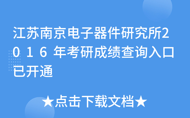 江苏南京电子器件研究所2016年考研成绩查询入口 已开通